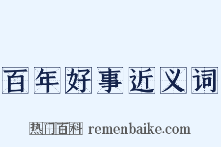 百年好事近义词是什么意思的图片